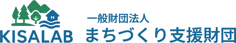 KISALAB 一般財団法人 まちづくり支援財団