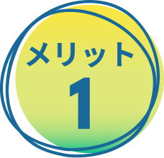 メリット1