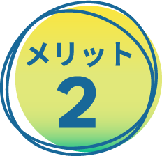 メリット2
