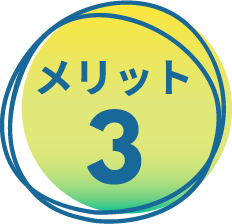 メリット3