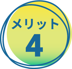 メリット4